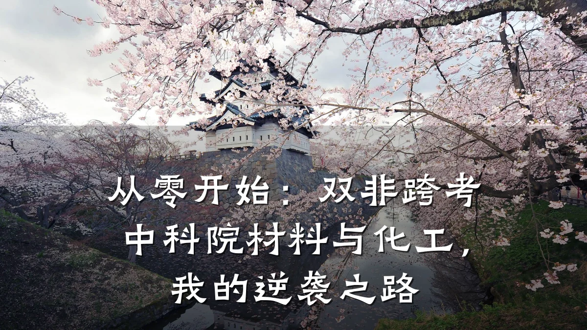 从零开始:双非跨考中科院材料与化工,我的逆袭之路