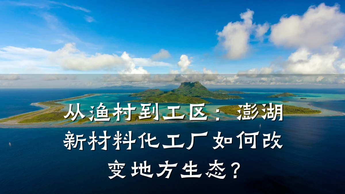 从渔村到工区：澎湖新材料化工厂如何改变地方生态？
