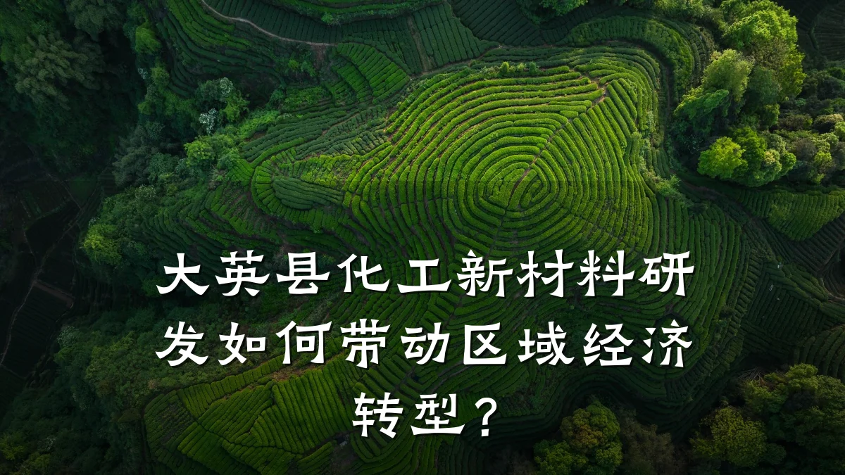 大英县化工新材料研发如何带动区域经济转型?