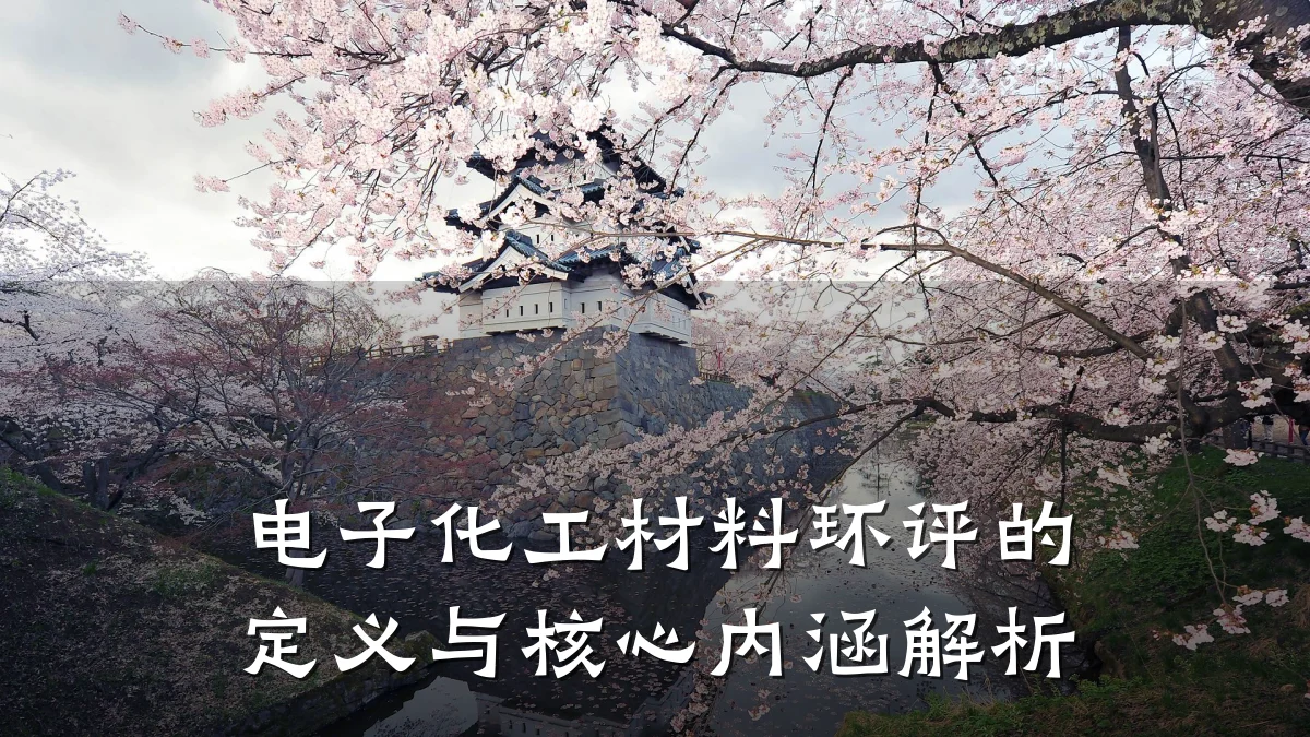 电子化工材料环评的定义与核心内涵解析
