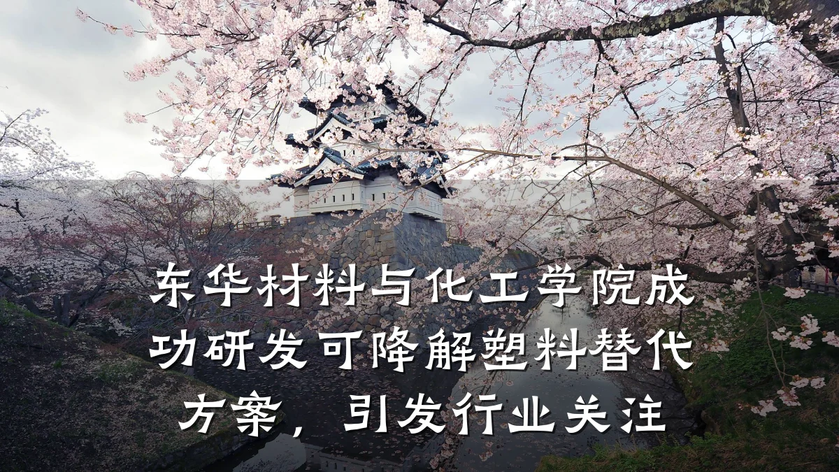 东华材料与化工学院成功研发可降解塑料替代方案，引发行业关注