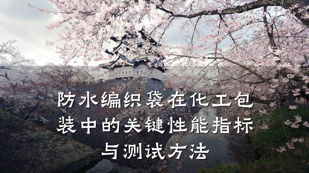 防水编织袋在化工包装中的关键性能指标与测试方法