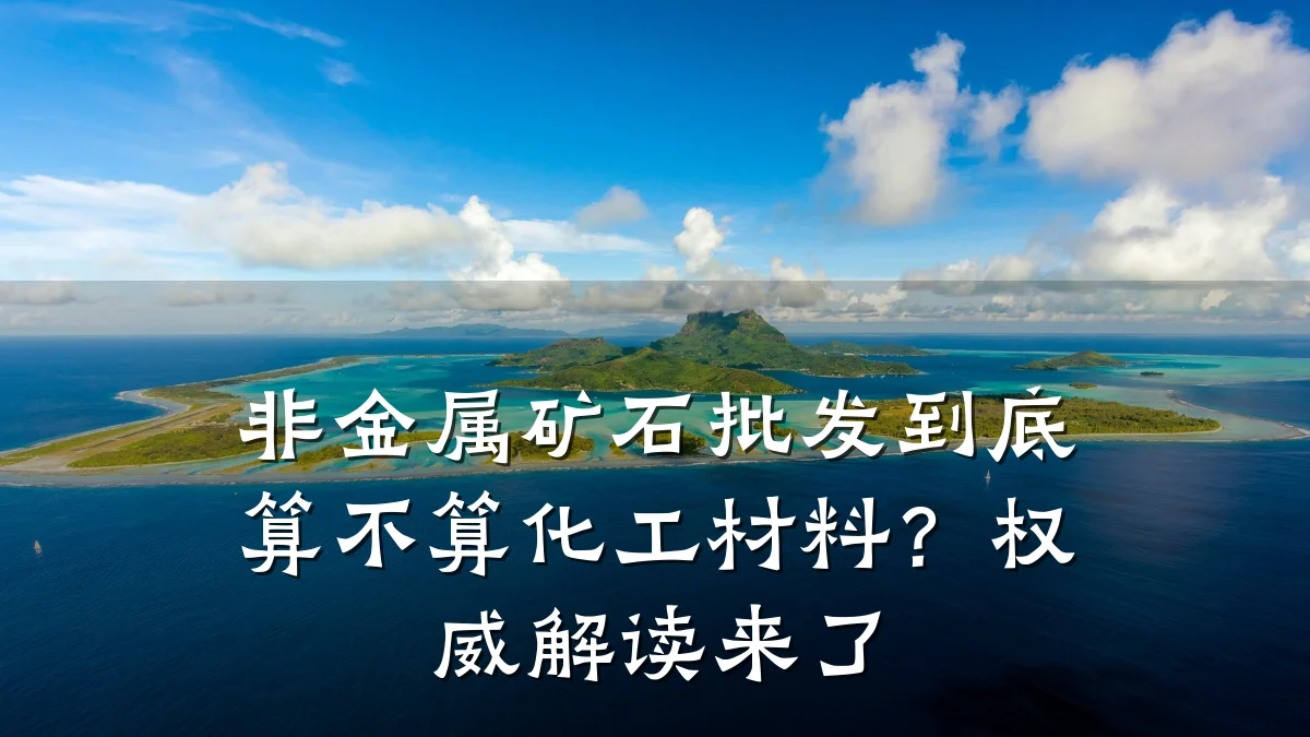 非金属矿石批发到底算不算化工材料？权威解读来了