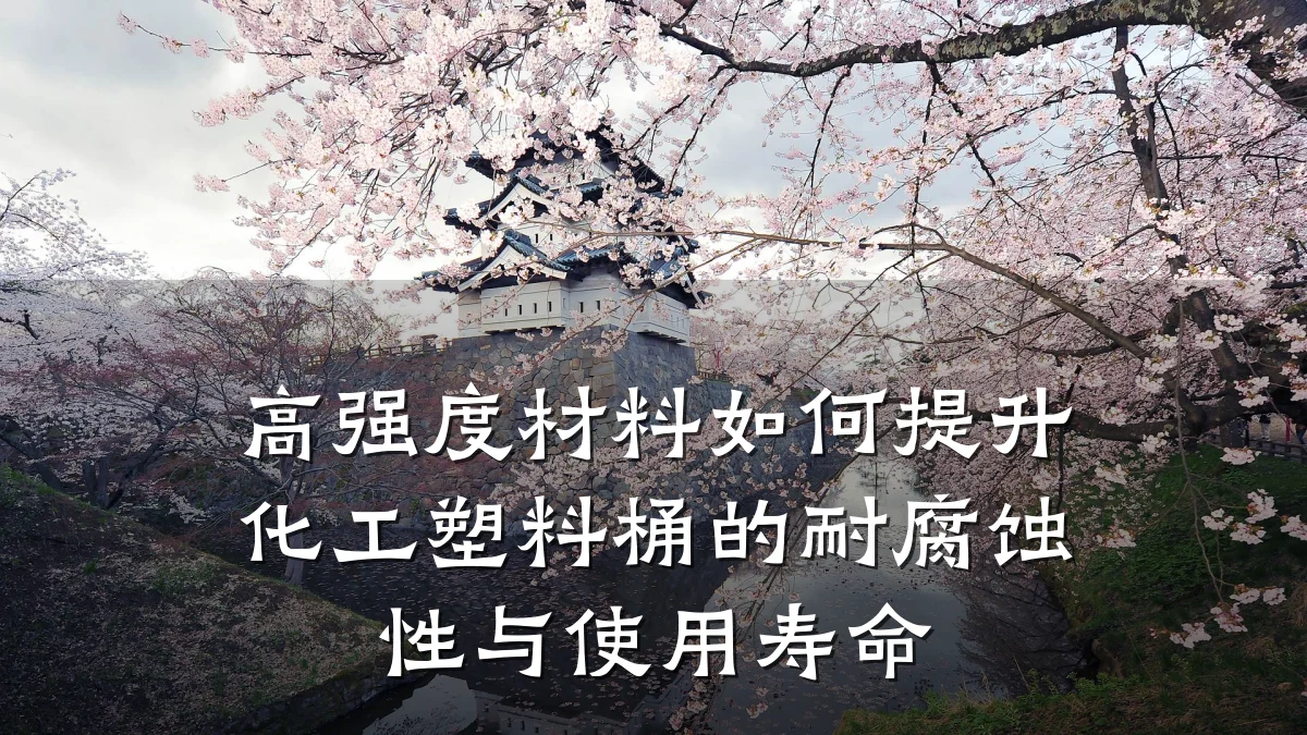 高强度材料如何提升化工塑料桶的耐腐蚀性与使用寿命
