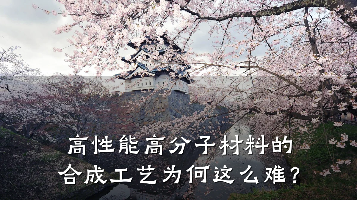 高性能高分子材料的合成工艺为何这么难？