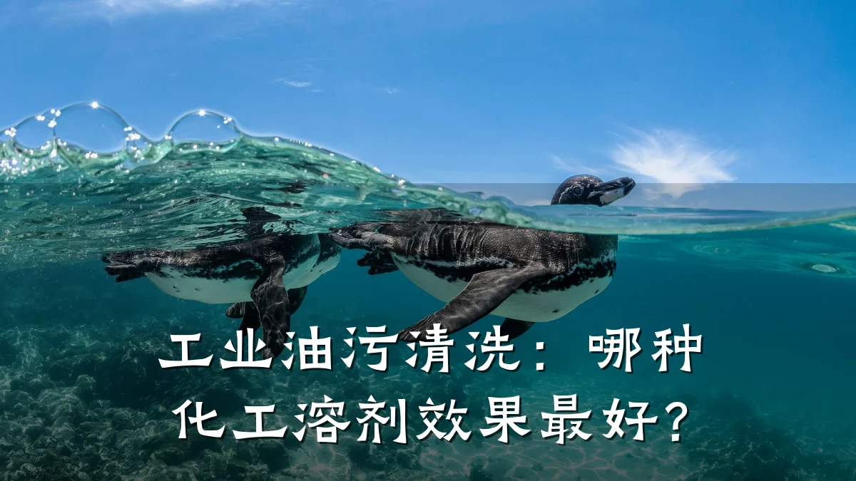 工业油污清洗：哪种化工溶剂效果最好？