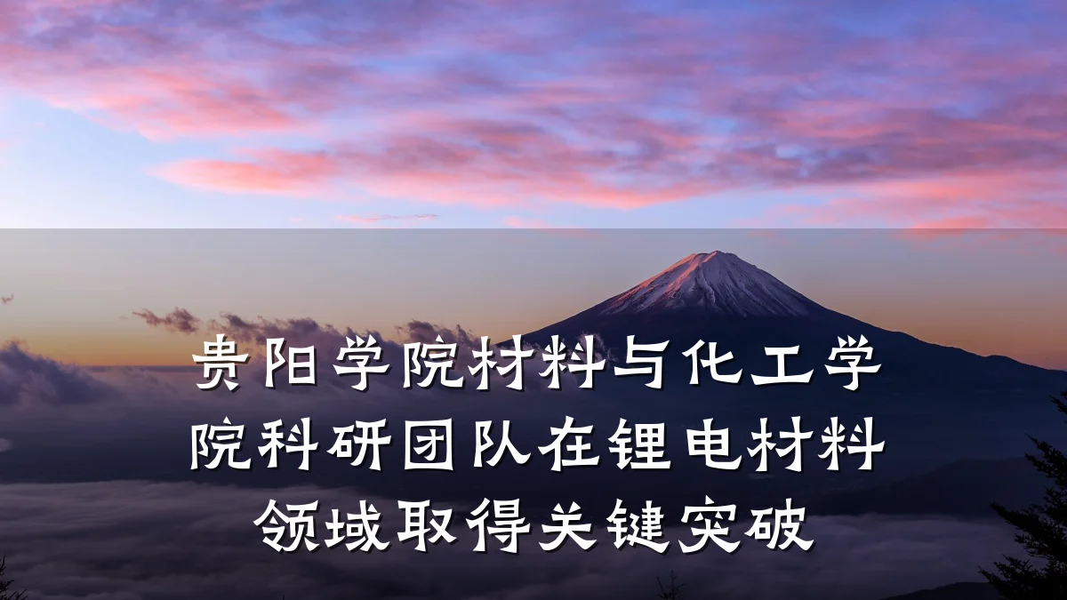 贵阳学院材料与化工学院科研团队在锂电材料领域取得关键突破