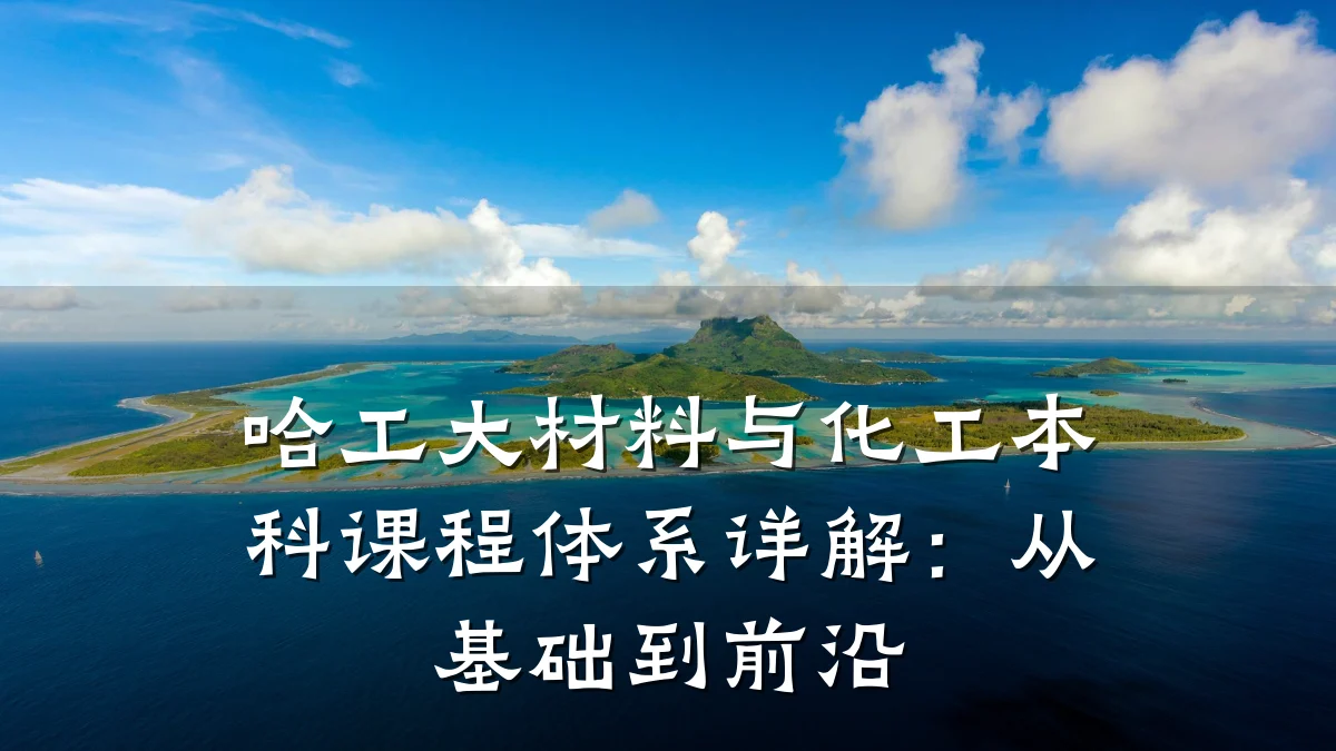 哈工大材料与化工本科课程体系详解：从基础到前沿