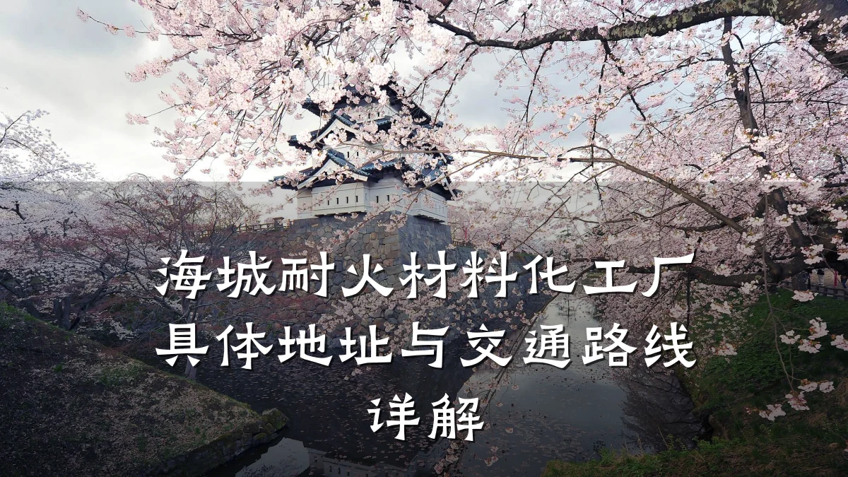 海城耐火材料化工厂具体地址与交通路线详解