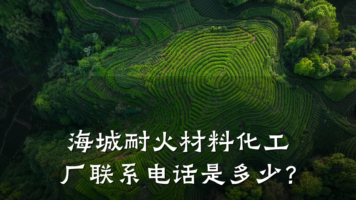 海城耐火材料化工厂联系电话是多少？