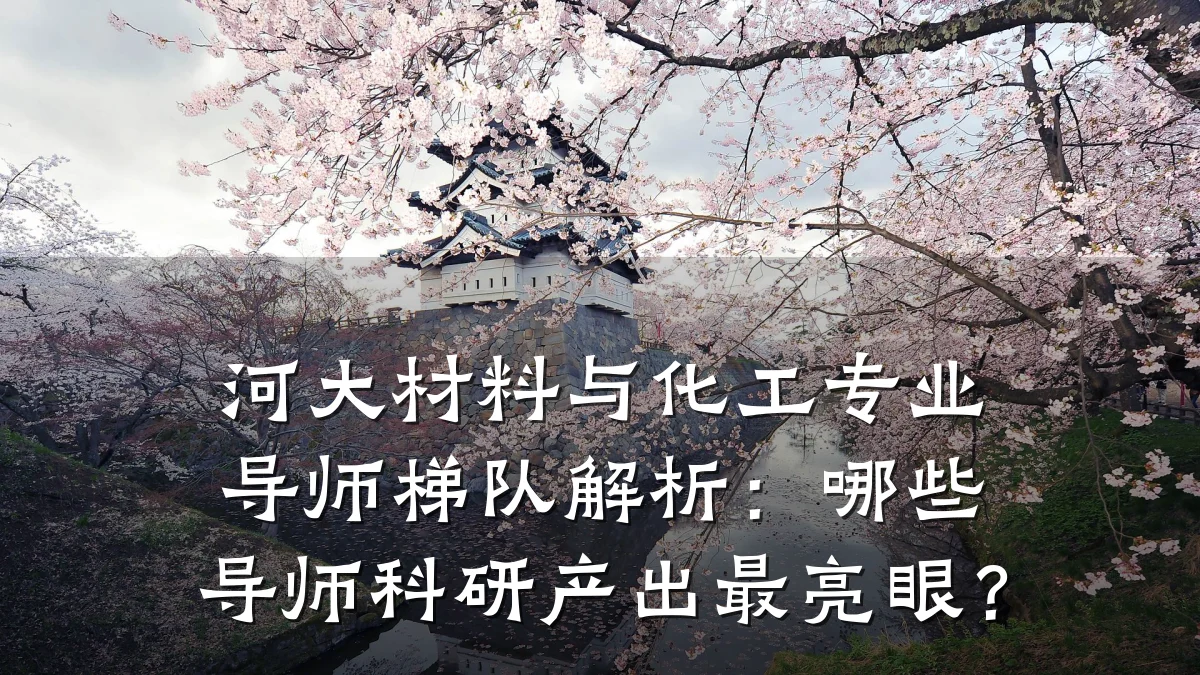 河大材料与化工专业导师梯队解析：哪些导师科研产出最亮眼？