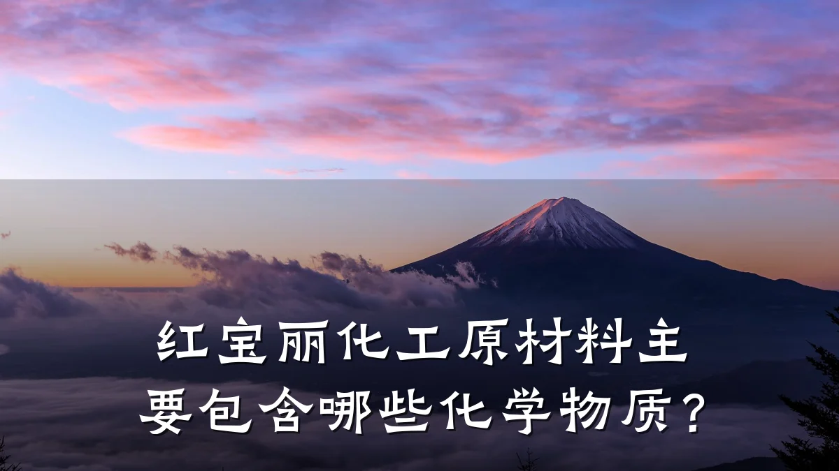 红宝丽化工原材料主要包含哪些化学物质？