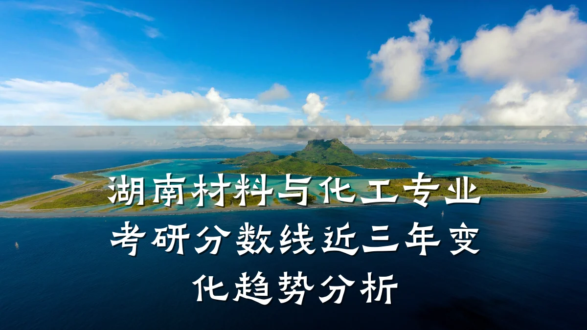 湖南材料与化工专业考研分数线近三年变化趋势分析