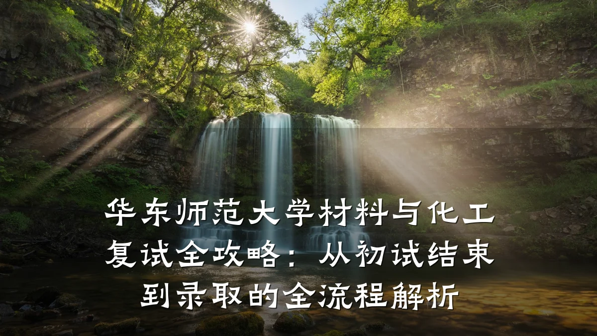 华东师范大学材料与化工复试全攻略：从初试结束到录取的全流程解析