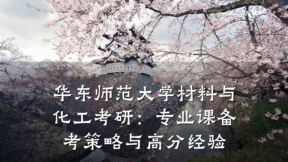 华东师范大学材料与化工考研：专业课备考策略与高分经验