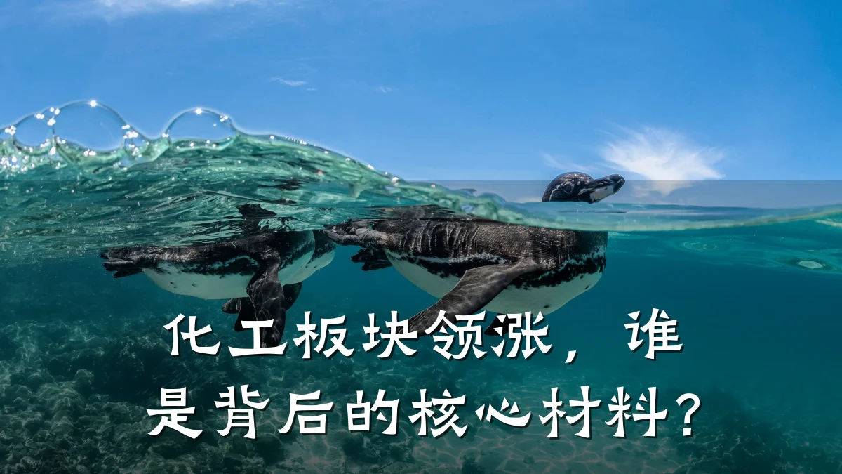 化工板块领涨，谁是背后的核心材料？