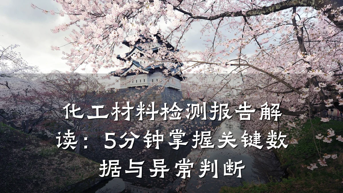 化工材料检测报告解读：5分钟掌握关键数据与异常判断