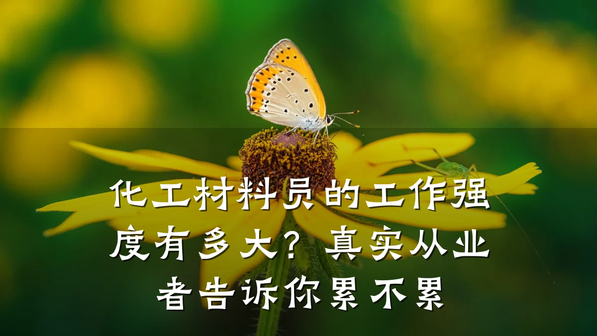 化工材料员的工作强度有多大？真实从业者告诉你累不累