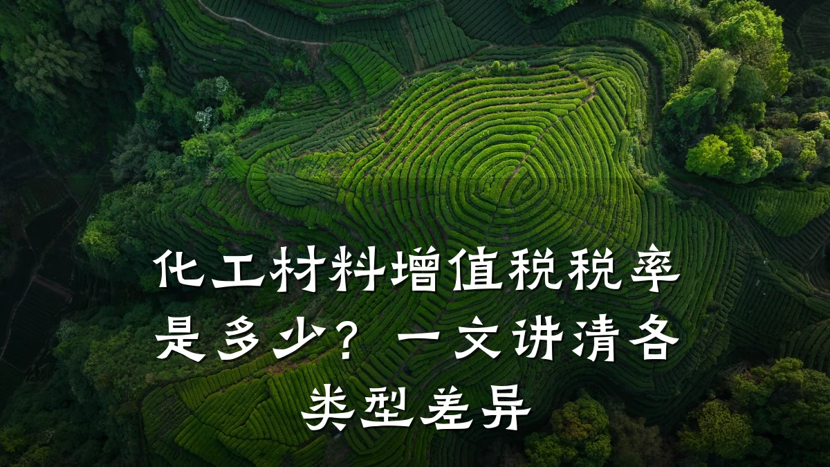 化工材料增值税税率是多少？一文讲清各类型差异
