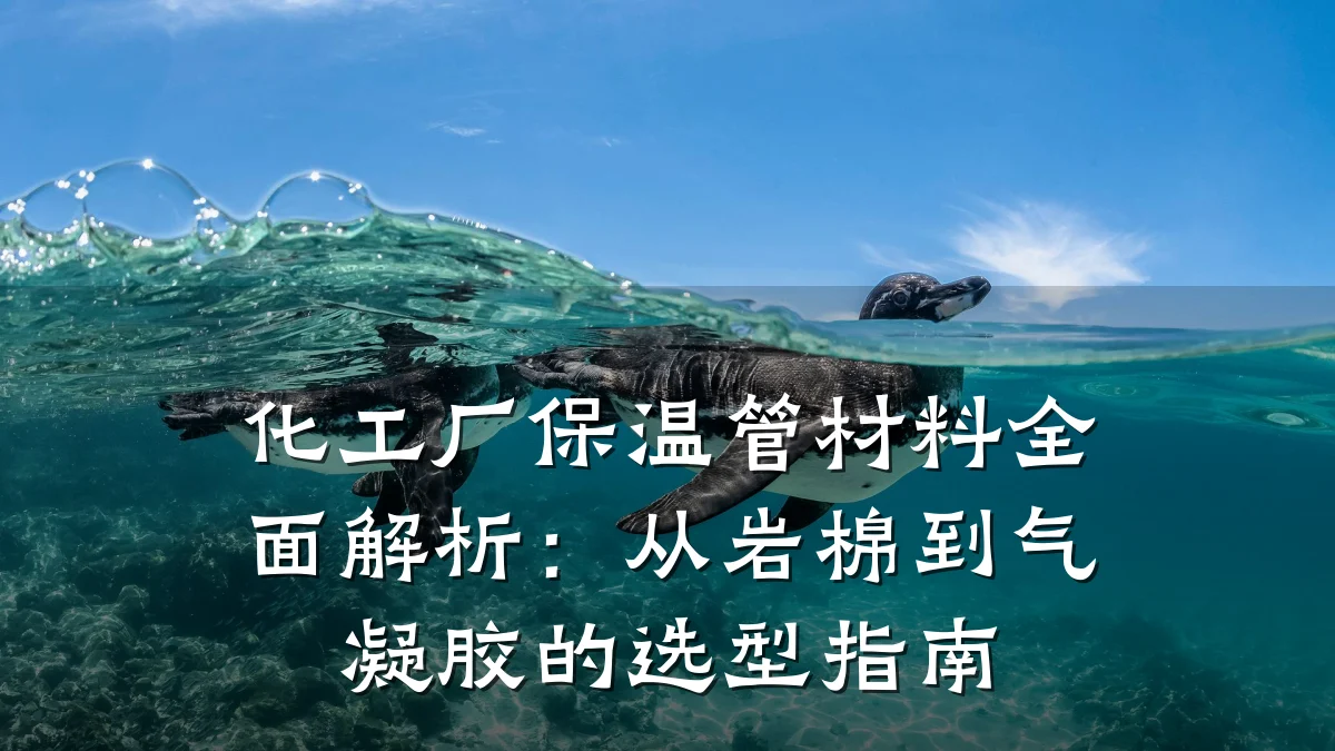 化工厂保温管材料全面解析：从岩棉到气凝胶的选型指南