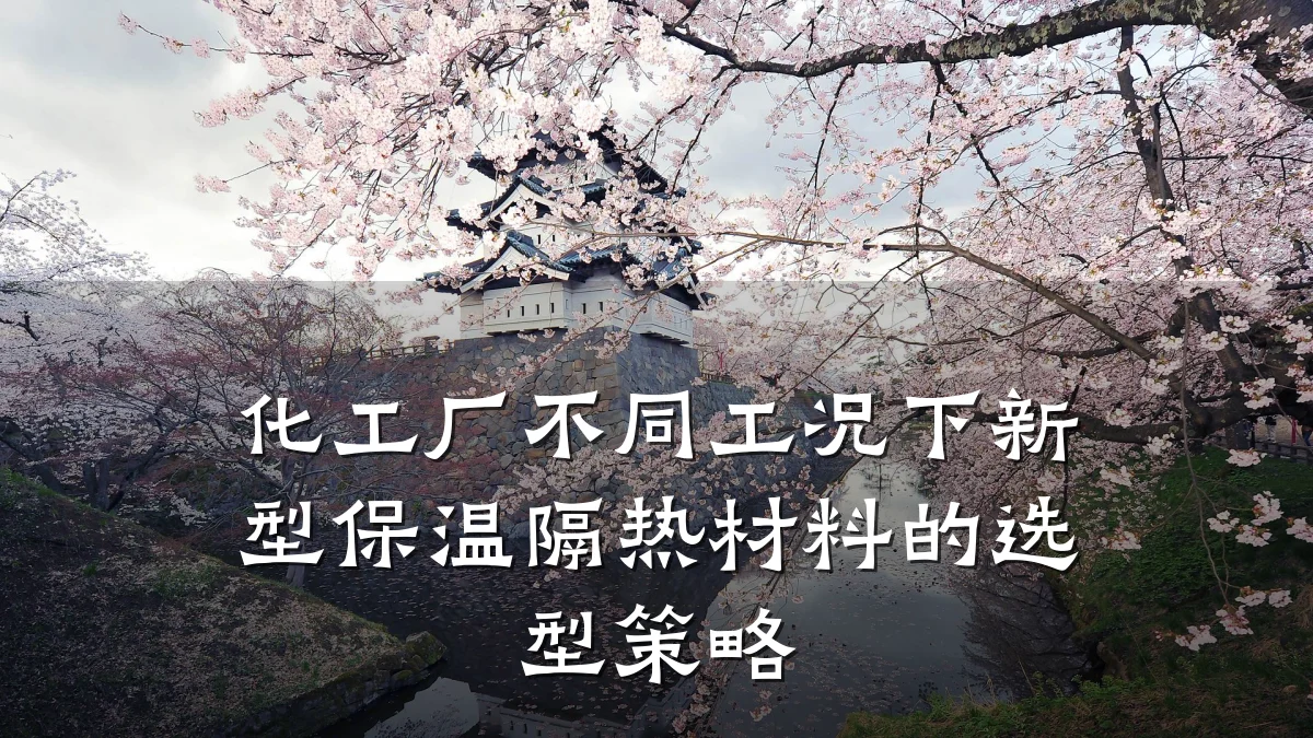 化工厂不同工况下新型保温隔热材料的选型策略