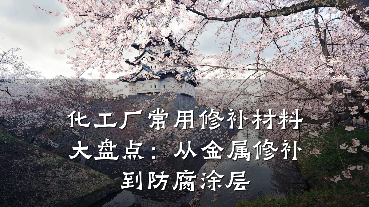 化工厂常用修补材料大盘点：从金属修补到防腐涂层