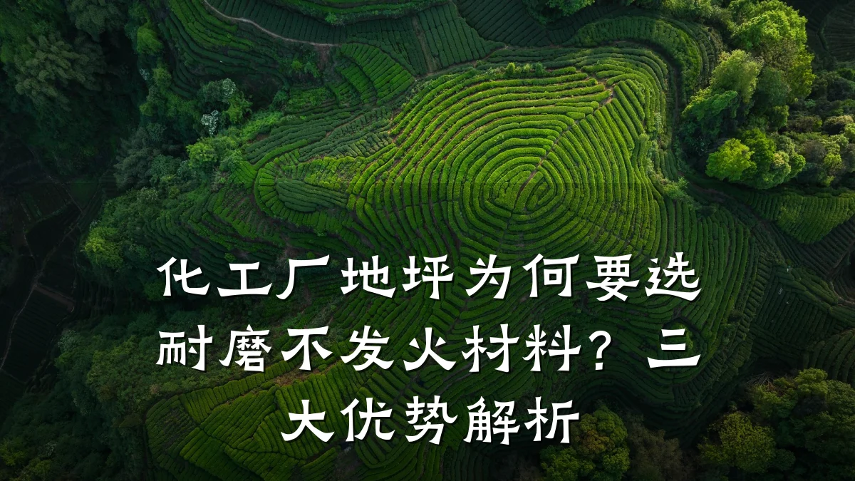 化工厂地坪为何要选耐磨不发火材料？三大优势解析