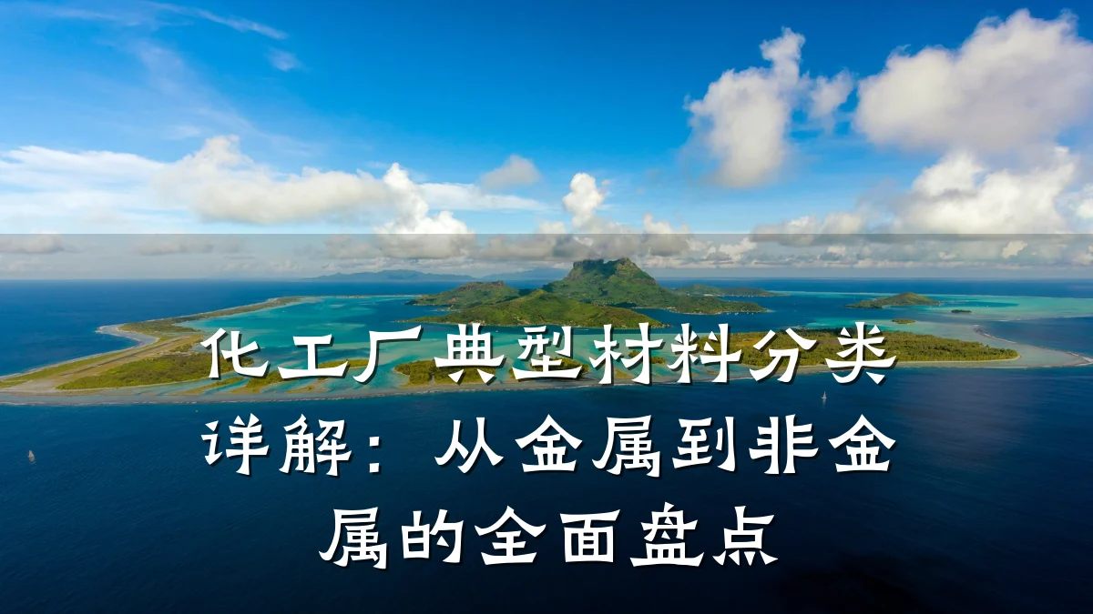 化工厂典型材料分类详解:从金属到非金属的全面盘点