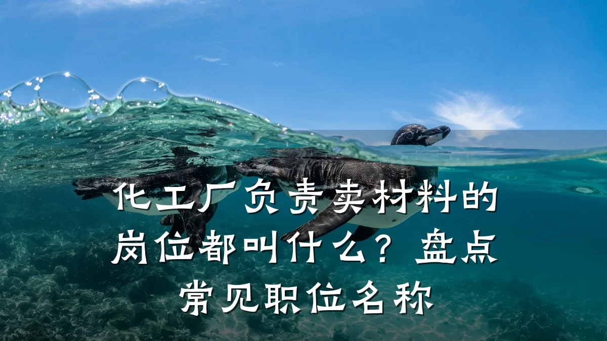 化工厂负责卖材料的岗位都叫什么？盘点常见职位名称