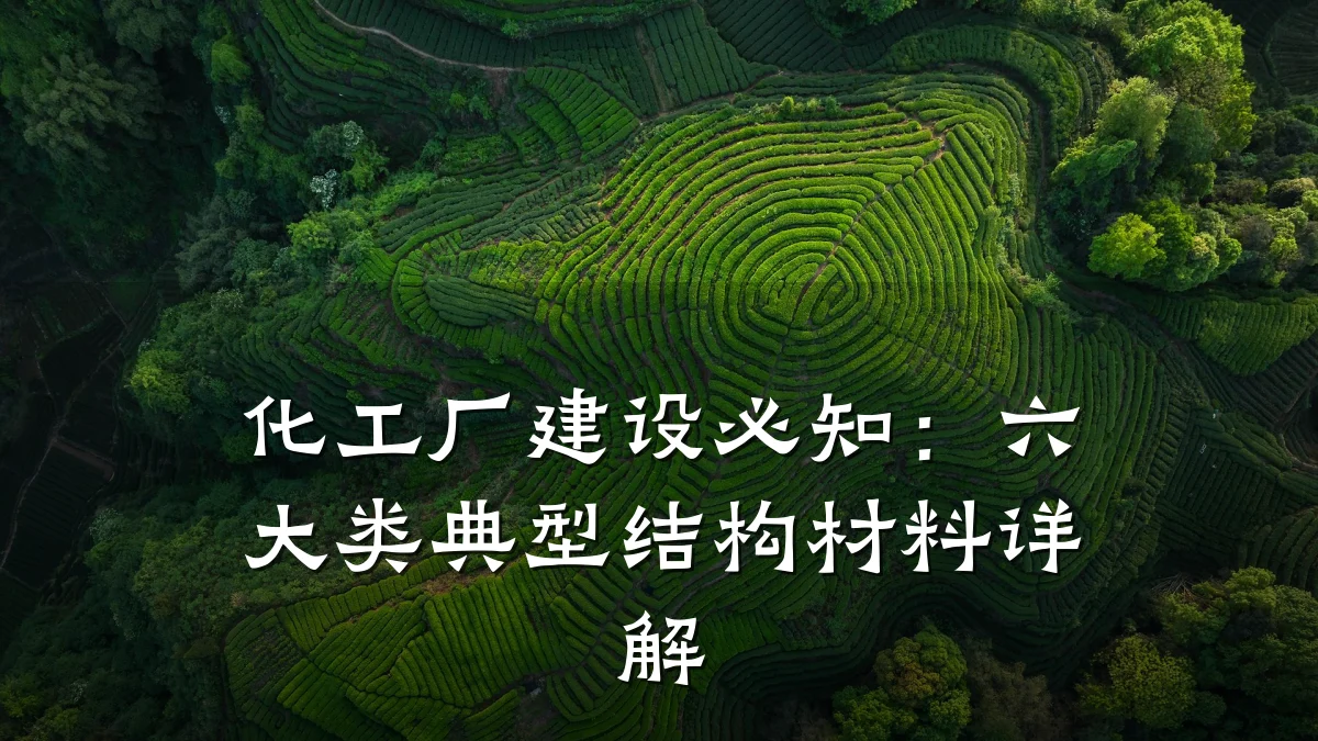 化工厂建设必知：六大类典型结构材料详解