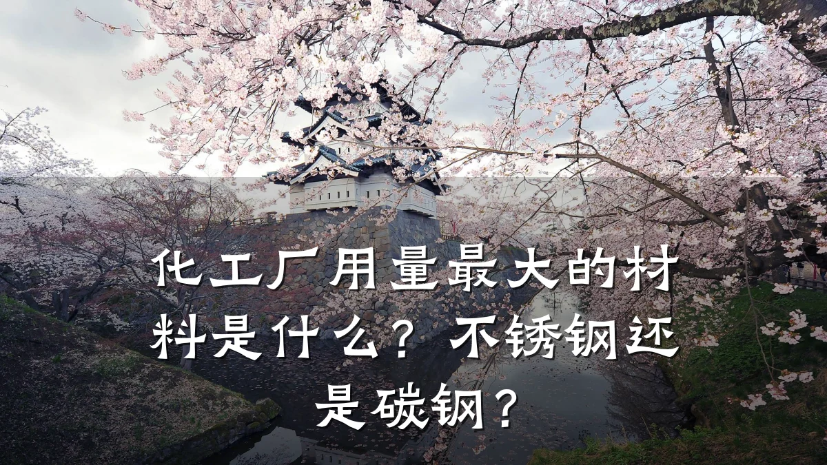 化工厂用量最大的材料是什么？不锈钢还是碳钢？