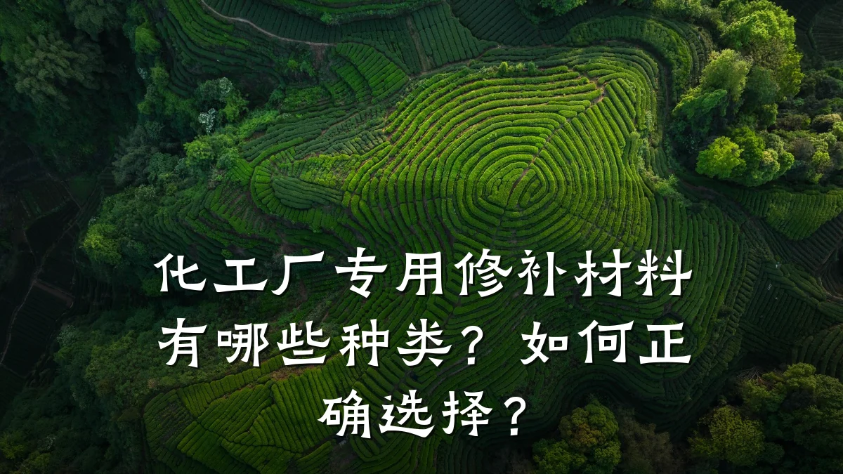 化工厂专用修补材料有哪些种类？如何正确选择？