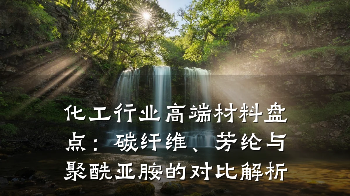 化工行业高端材料盘点:碳纤维、芳纶与聚酰亚胺的对比解析