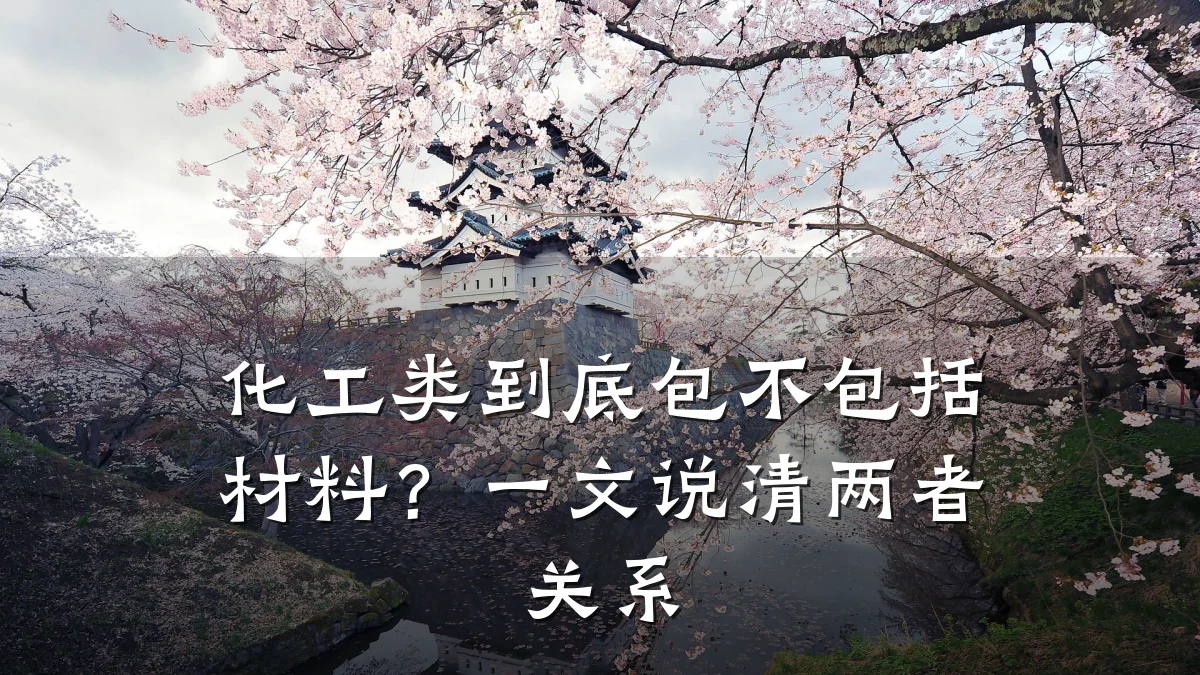 化工类到底包不包括材料？一文说清两者关系