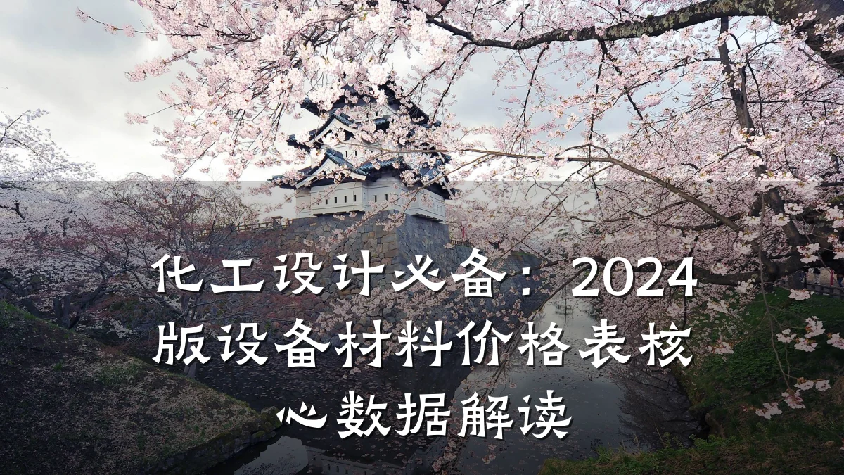 化工设计必备：2024版设备材料价格表核心数据解读