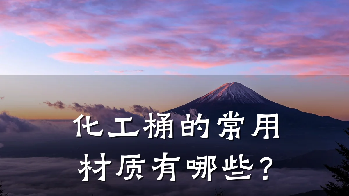 化工桶的常用材质有哪些？