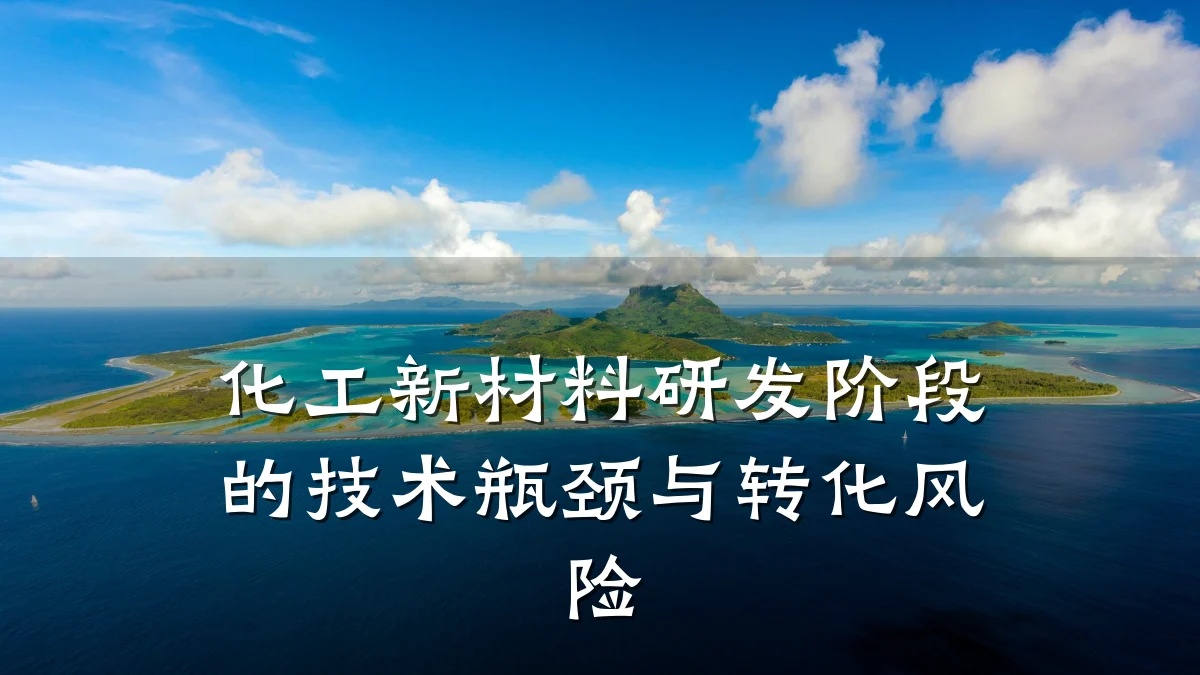 化工新材料研发阶段的技术瓶颈与转化风险