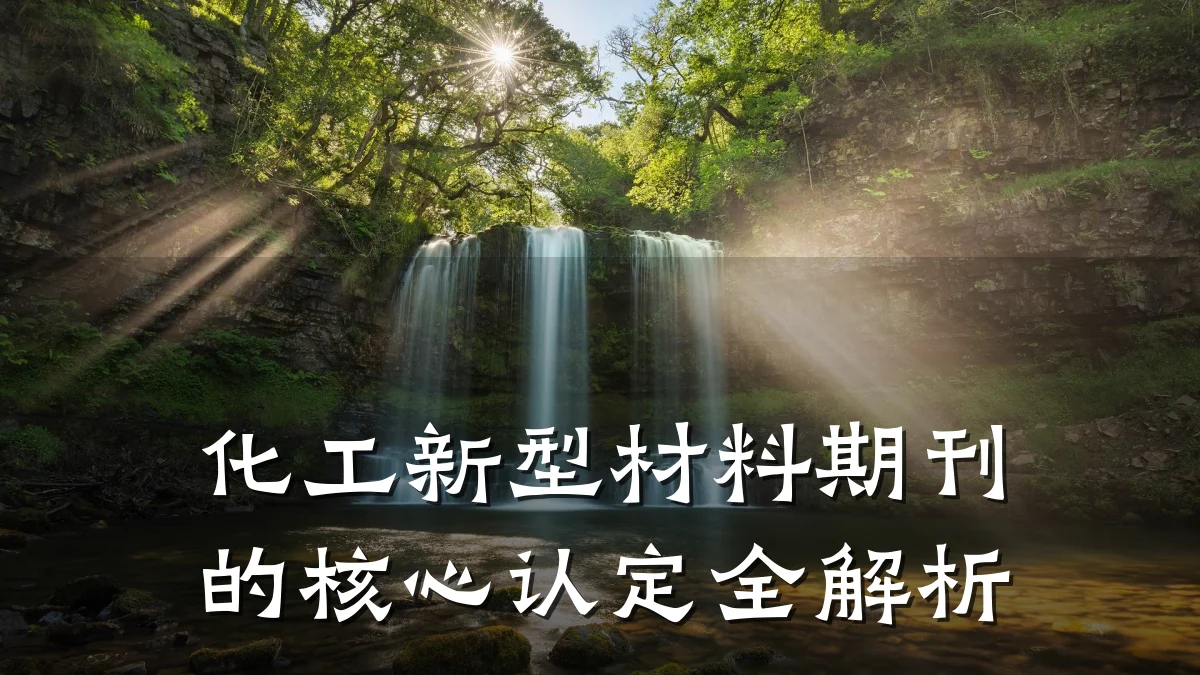 化工新型材料期刊的核心认定全解析