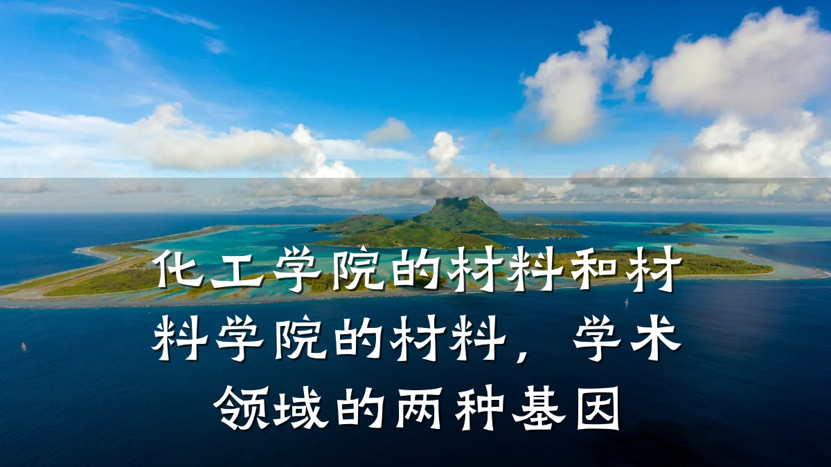 化工学院的材料和材料学院的材料，学术领域的两种基因