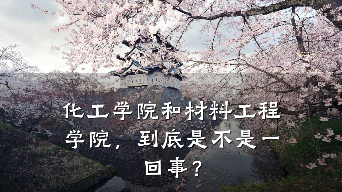 化工学院和材料工程学院，到底是不是一回事？