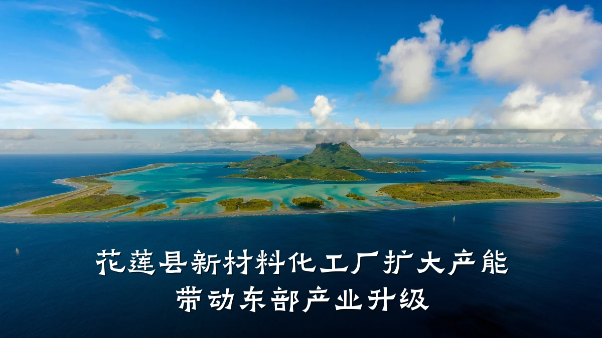 花莲县新材料化工厂扩大产能 带动东部产业升级