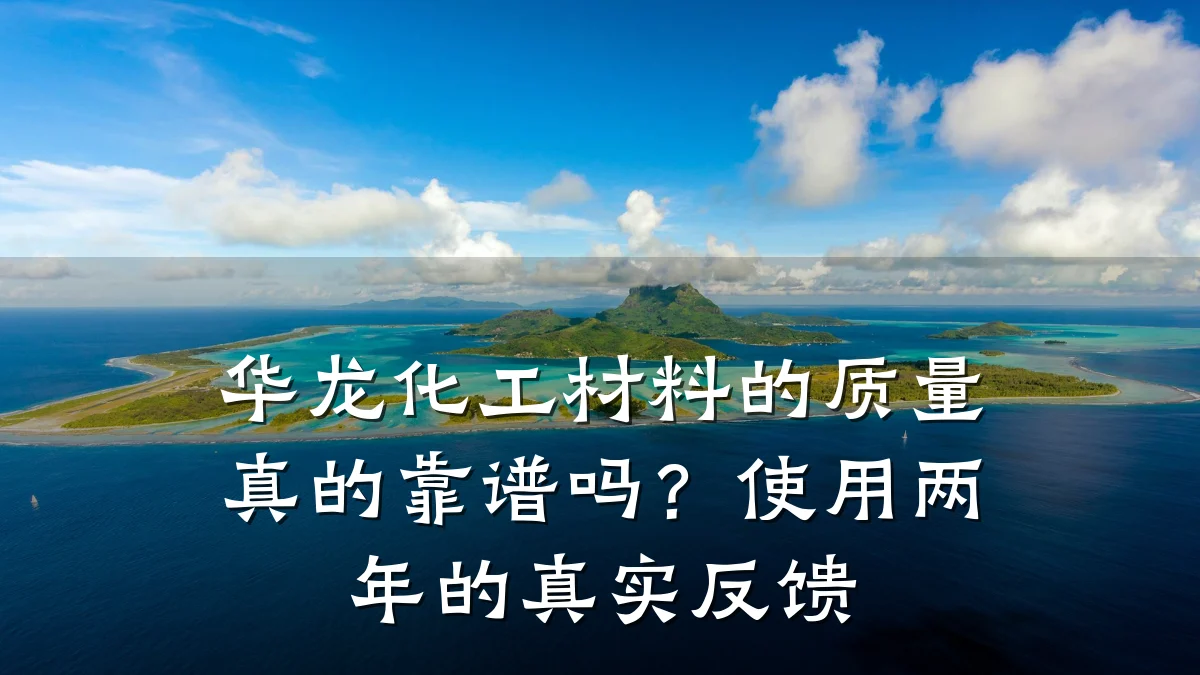 华龙化工材料的质量真的靠谱吗?使用两年的真实反馈