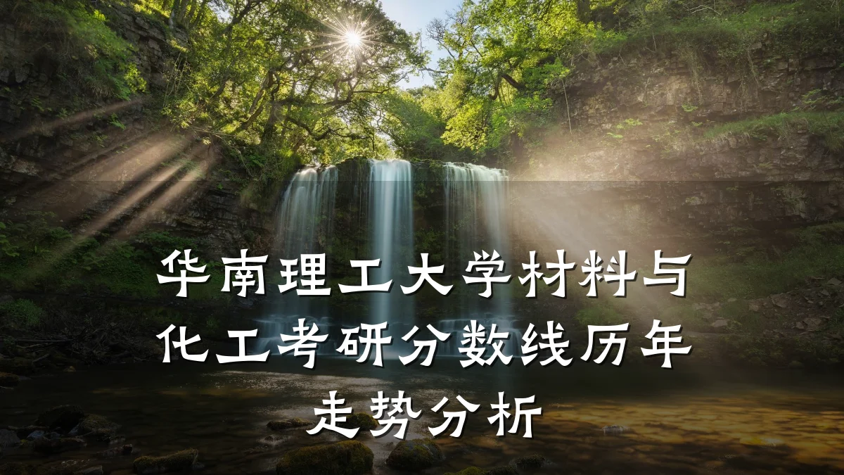 华南理工大学材料与化工考研分数线历年走势分析