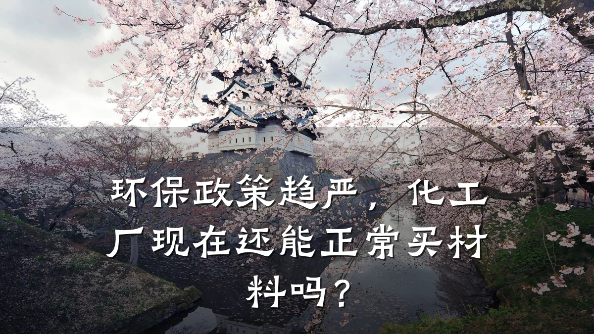 环保政策趋严，化工厂现在还能正常买材料吗？