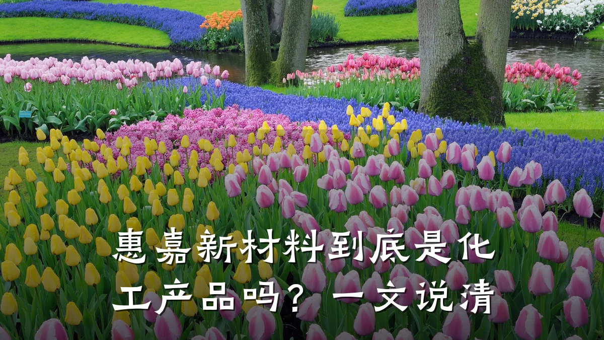 惠嘉新材料到底是化工产品吗？一文说清