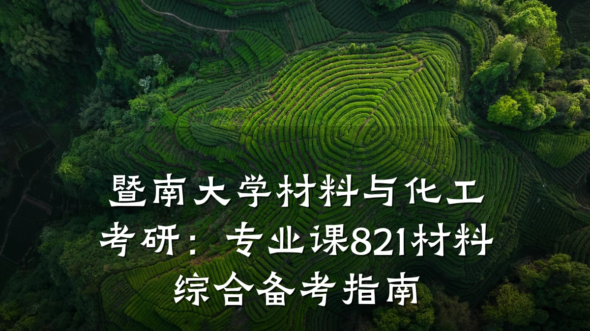 暨南大学材料与化工考研：专业课821材料综合备考指南