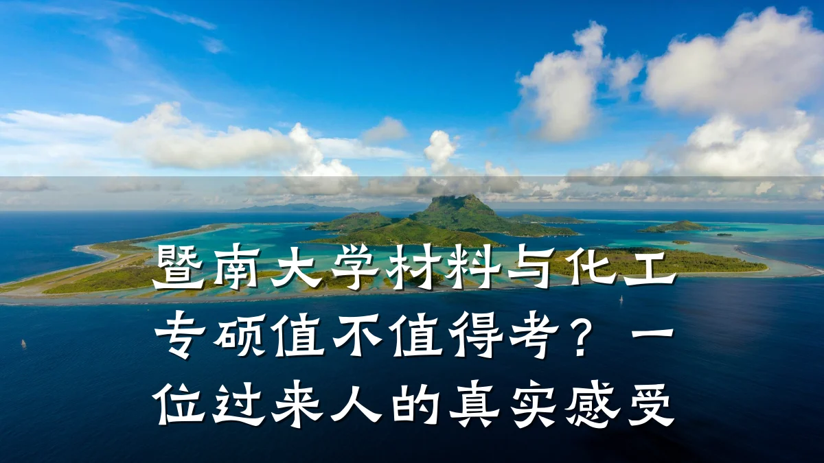 暨南大学材料与化工专硕值不值得考？一位过来人的真实感受