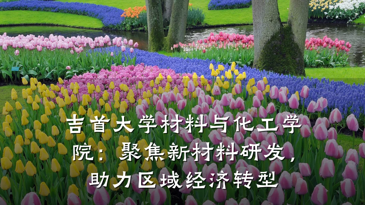 吉首大学材料与化工学院:聚焦新材料研发,助力区域经济转型