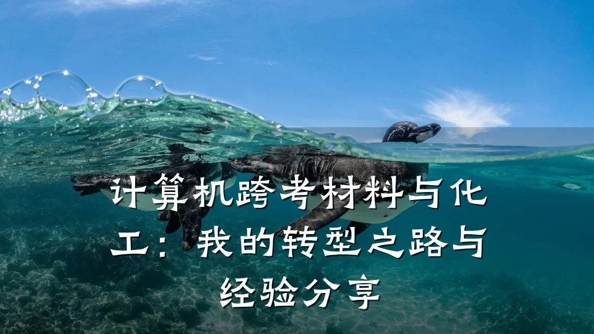 计算机跨考材料与化工:我的转型之路与经验分享