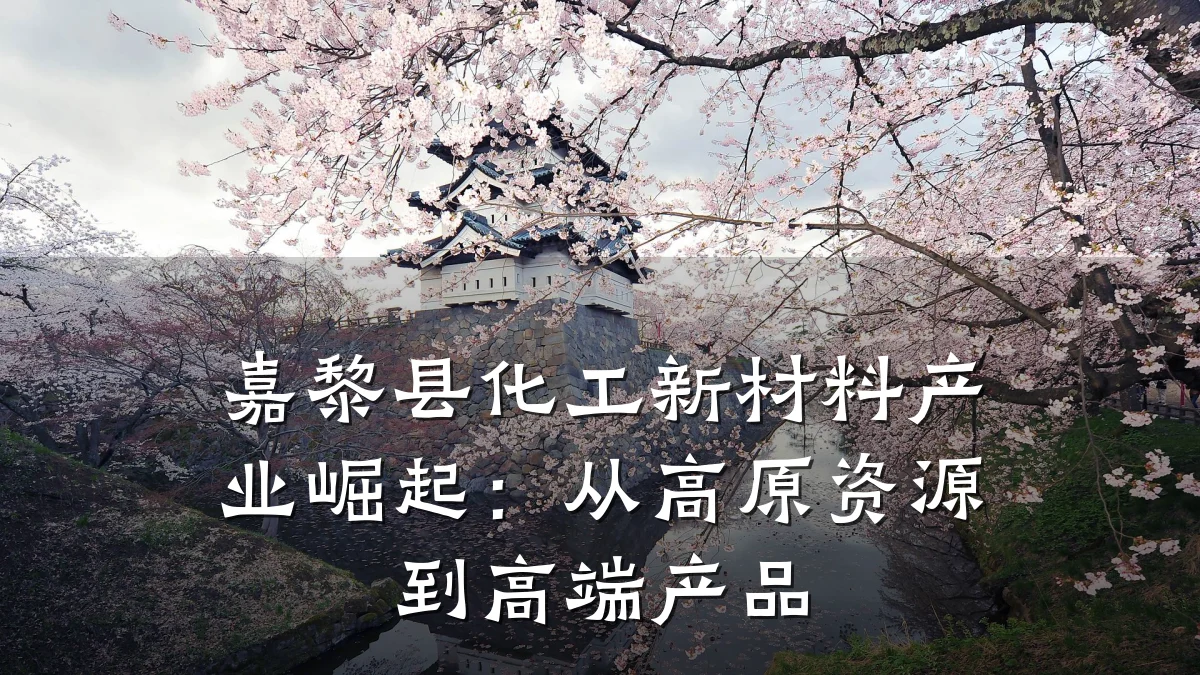 嘉黎县化工新材料产业崛起:从高原资源到高端产品